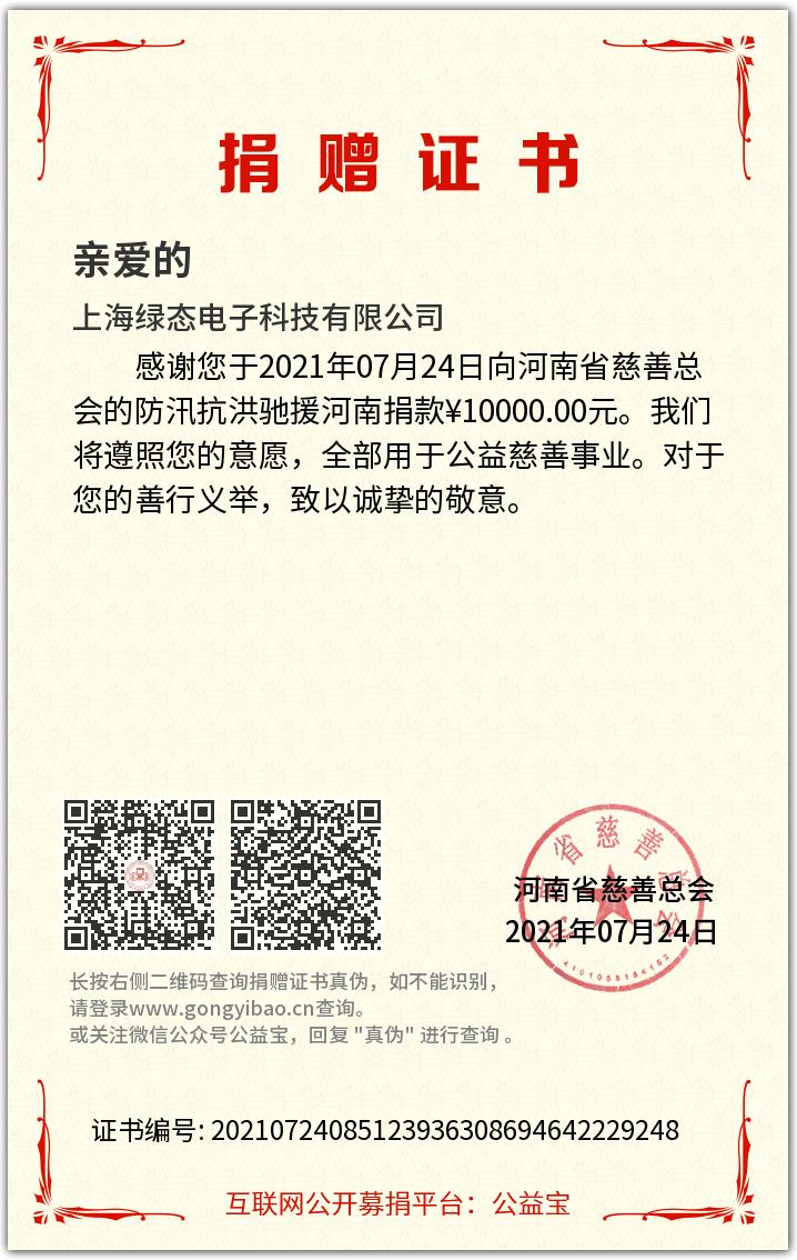 真情延續生命  愛心點燃希望——上海綠態電子捐贈10000元支援河南