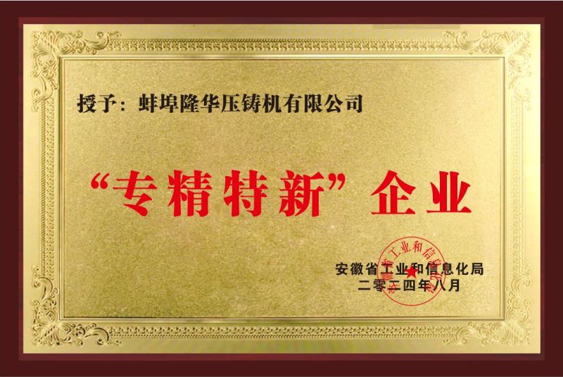 熱烈祝賀:蚌埠隆華壓鑄機有限公司榮獲2項省級榮譽科技證書